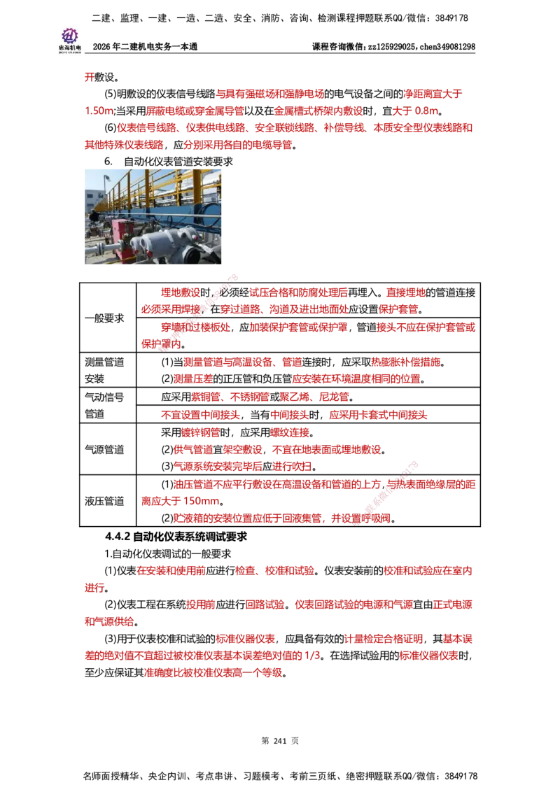 LZH-机电-一本通-刘忠海_2026二建全科_2026二级建造师（持续更新）看这里_2026二建机电SVIP_01-精华文档✿电子教材✿历年真题_12-2026年二建机电-刘忠海-思维导图+机电一本通