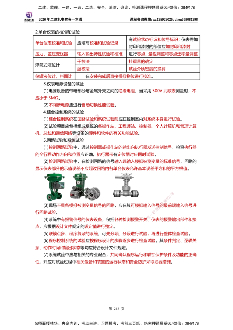LZH-机电-一本通-刘忠海_2026二建全科_2026二级建造师（持续更新）看这里_2026二建机电SVIP_01-精华文档✿电子教材✿历年真题_12-2026年二建机电-刘忠海-思维导图+机电一本通