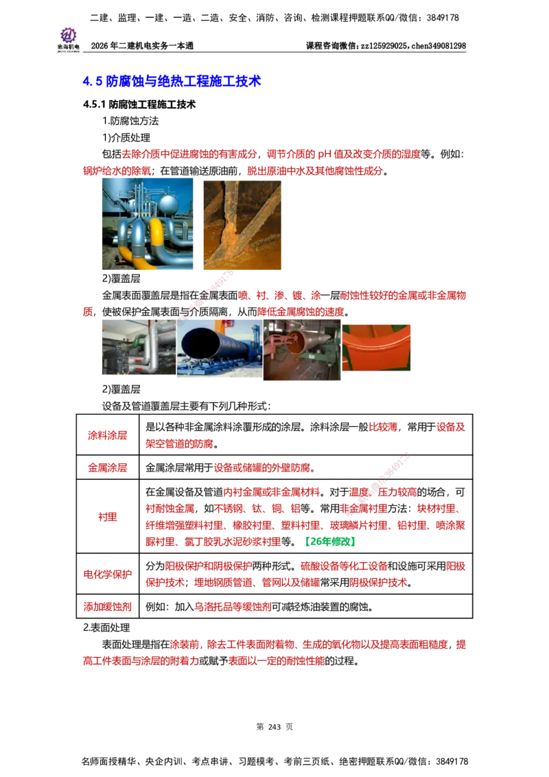 LZH-机电-一本通-刘忠海_2026二建全科_2026二级建造师（持续更新）看这里_2026二建机电SVIP_01-精华文档✿电子教材✿历年真题_12-2026年二建机电-刘忠海-思维导图+机电一本通