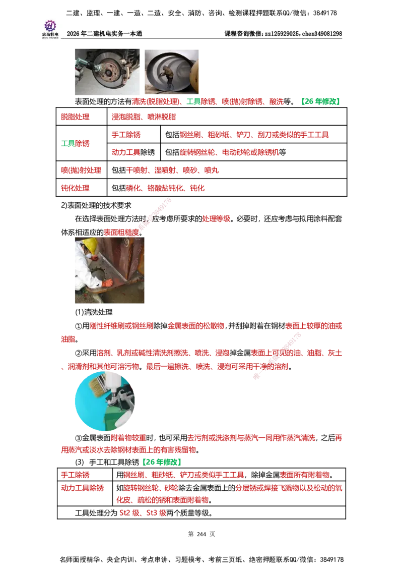 LZH-机电-一本通-刘忠海_2026二建全科_2026二级建造师（持续更新）看这里_2026二建机电SVIP_01-精华文档✿电子教材✿历年真题_12-2026年二建机电-刘忠海-思维导图+机电一本通