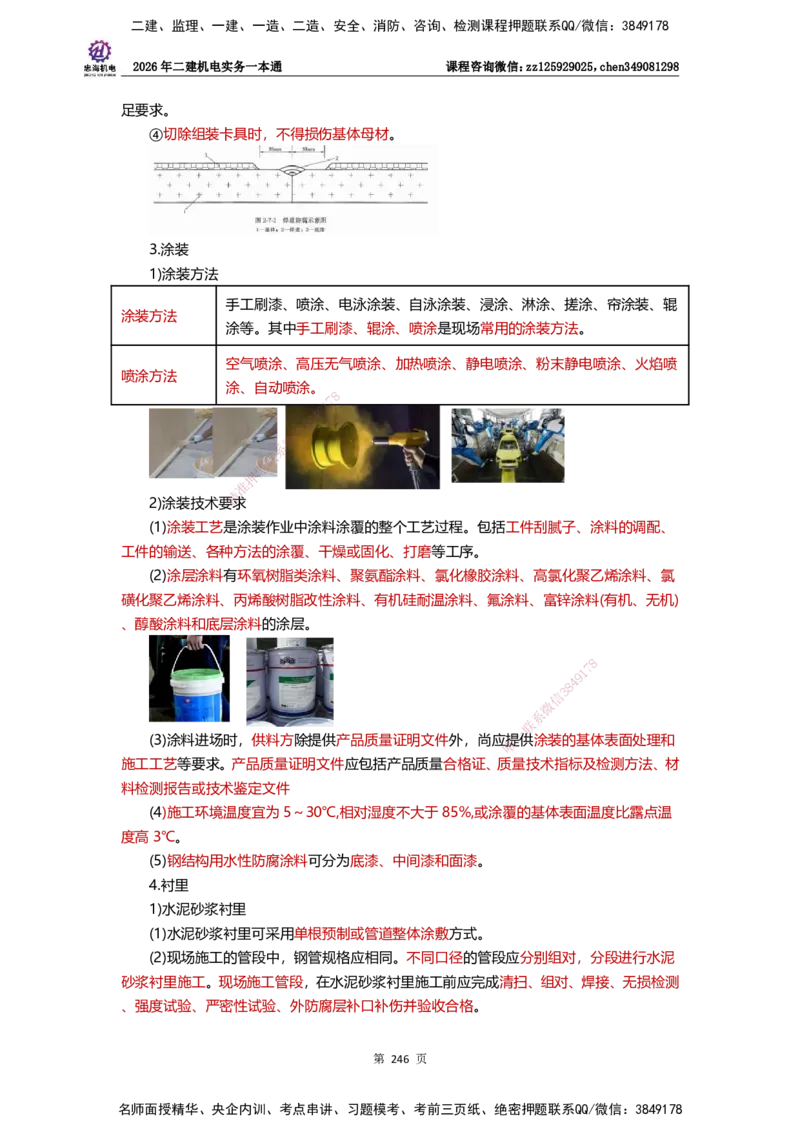 LZH-机电-一本通-刘忠海_2026二建全科_2026二级建造师（持续更新）看这里_2026二建机电SVIP_01-精华文档✿电子教材✿历年真题_12-2026年二建机电-刘忠海-思维导图+机电一本通