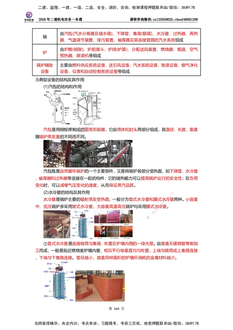 LZH-机电-一本通-刘忠海_2026二建全科_2026二级建造师（持续更新）看这里_2026二建机电SVIP_01-精华文档✿电子教材✿历年真题_12-2026年二建机电-刘忠海-思维导图+机电一本通