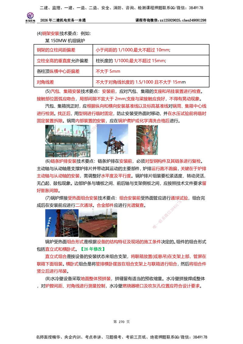 LZH-机电-一本通-刘忠海_2026二建全科_2026二级建造师（持续更新）看这里_2026二建机电SVIP_01-精华文档✿电子教材✿历年真题_12-2026年二建机电-刘忠海-思维导图+机电一本通