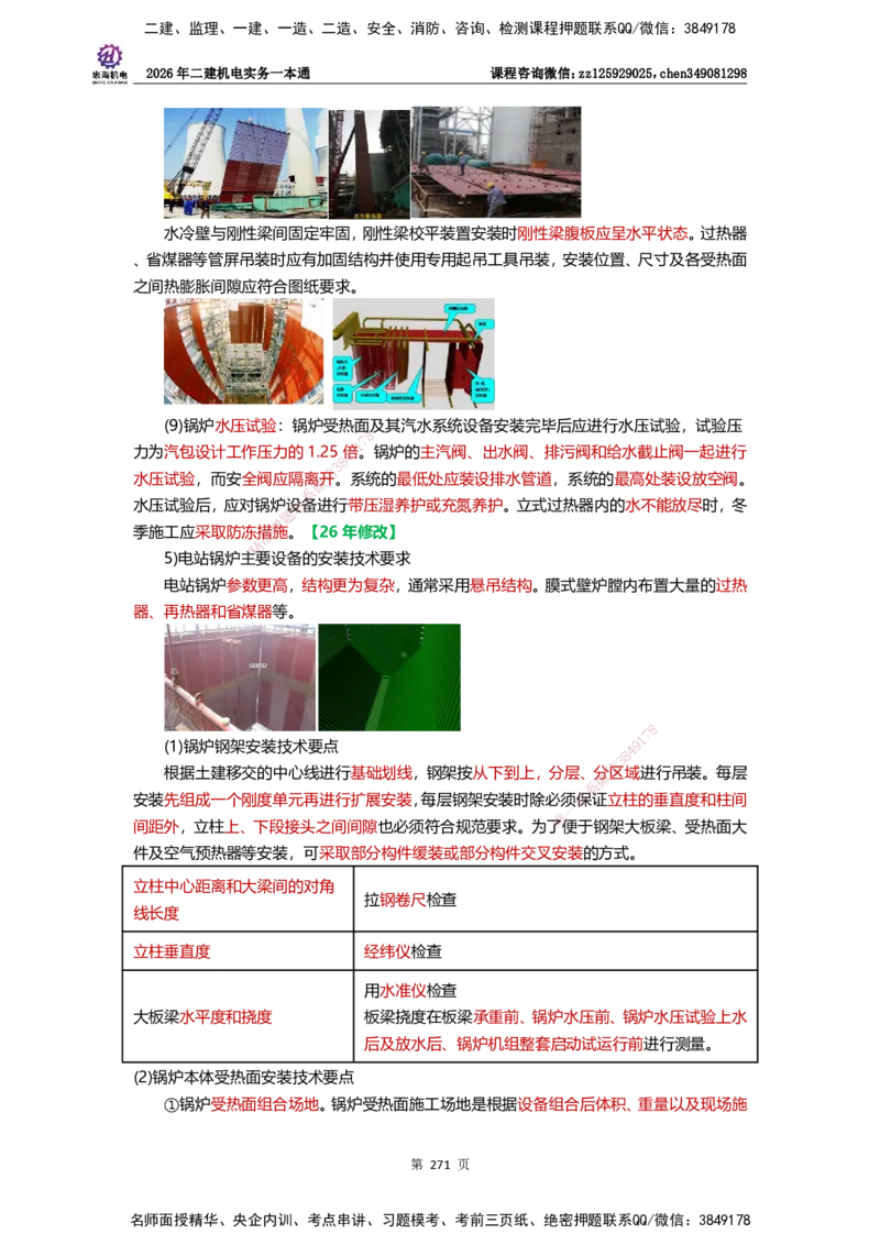 LZH-机电-一本通-刘忠海_2026二建全科_2026二级建造师（持续更新）看这里_2026二建机电SVIP_01-精华文档✿电子教材✿历年真题_12-2026年二建机电-刘忠海-思维导图+机电一本通