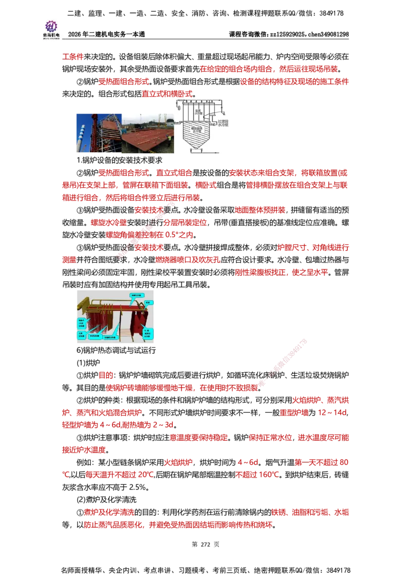 LZH-机电-一本通-刘忠海_2026二建全科_2026二级建造师（持续更新）看这里_2026二建机电SVIP_01-精华文档✿电子教材✿历年真题_12-2026年二建机电-刘忠海-思维导图+机电一本通