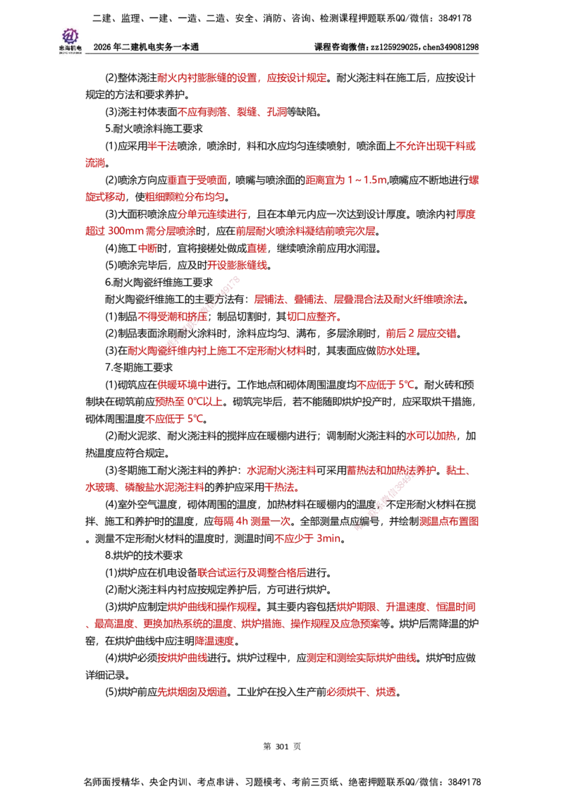LZH-机电-一本通-刘忠海_2026二建全科_2026二级建造师（持续更新）看这里_2026二建机电SVIP_01-精华文档✿电子教材✿历年真题_12-2026年二建机电-刘忠海-思维导图+机电一本通
