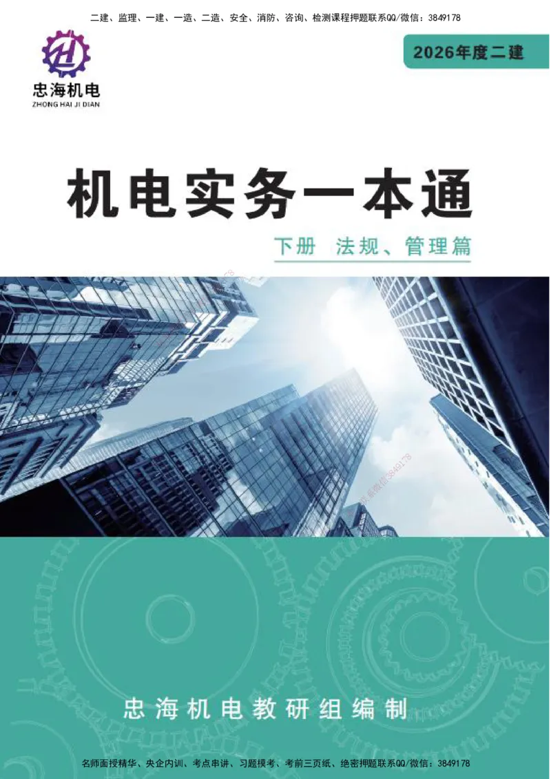 LZH-机电-一本通-刘忠海_2026二建全科_2026二级建造师（持续更新）看这里_2026二建机电SVIP_01-精华文档✿电子教材✿历年真题_12-2026年二建机电-刘忠海-思维导图+机电一本通