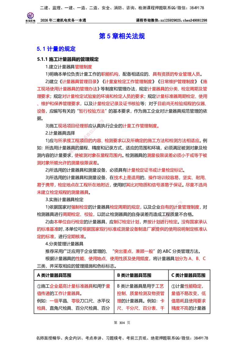 LZH-机电-一本通-刘忠海_2026二建全科_2026二级建造师（持续更新）看这里_2026二建机电SVIP_01-精华文档✿电子教材✿历年真题_12-2026年二建机电-刘忠海-思维导图+机电一本通