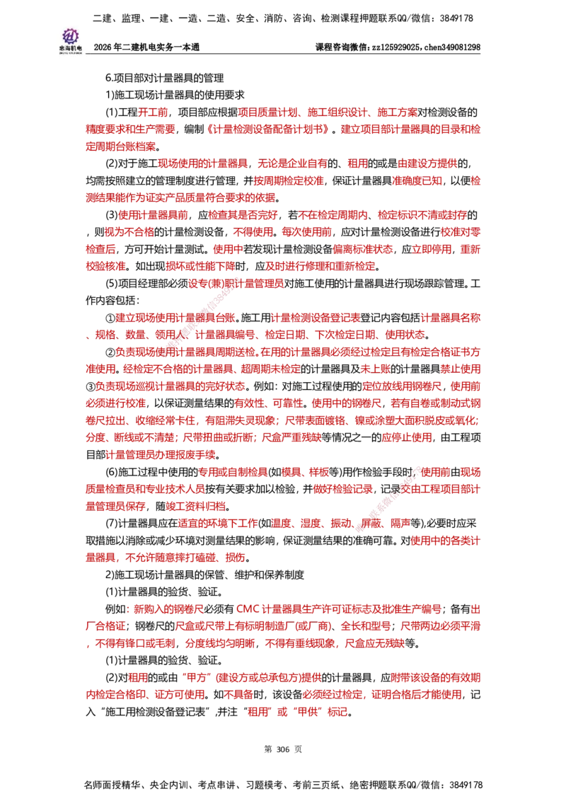 LZH-机电-一本通-刘忠海_2026二建全科_2026二级建造师（持续更新）看这里_2026二建机电SVIP_01-精华文档✿电子教材✿历年真题_12-2026年二建机电-刘忠海-思维导图+机电一本通