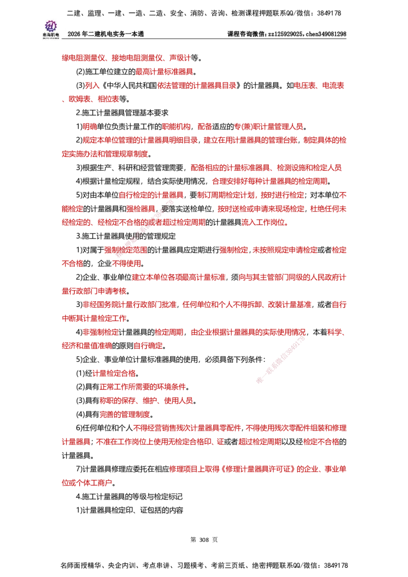 LZH-机电-一本通-刘忠海_2026二建全科_2026二级建造师（持续更新）看这里_2026二建机电SVIP_01-精华文档✿电子教材✿历年真题_12-2026年二建机电-刘忠海-思维导图+机电一本通