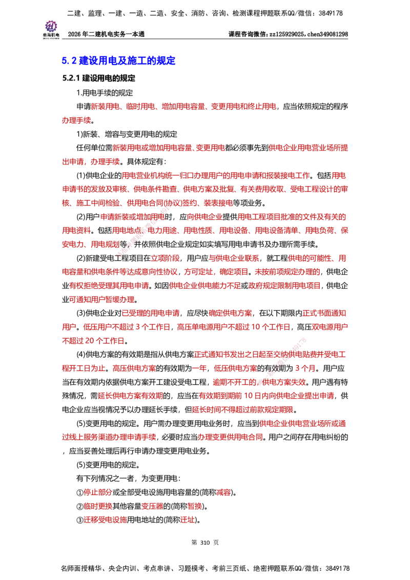 LZH-机电-一本通-刘忠海_2026二建全科_2026二级建造师（持续更新）看这里_2026二建机电SVIP_01-精华文档✿电子教材✿历年真题_12-2026年二建机电-刘忠海-思维导图+机电一本通