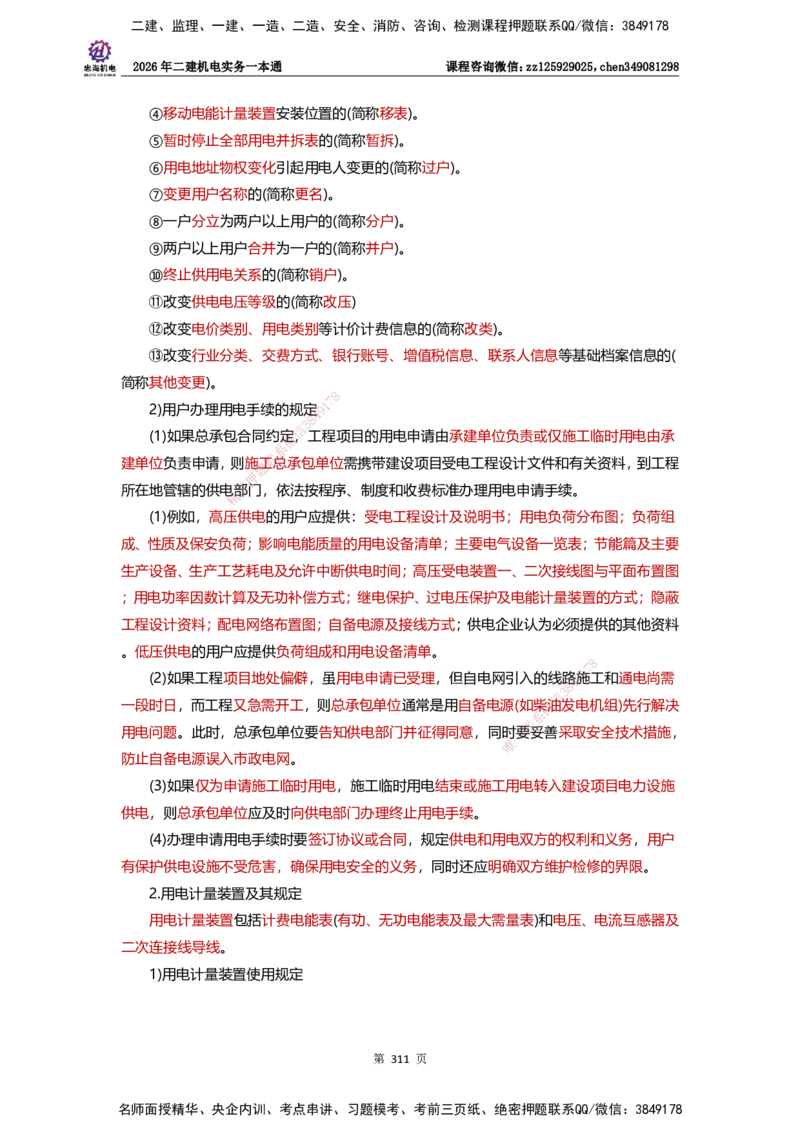LZH-机电-一本通-刘忠海_2026二建全科_2026二级建造师（持续更新）看这里_2026二建机电SVIP_01-精华文档✿电子教材✿历年真题_12-2026年二建机电-刘忠海-思维导图+机电一本通