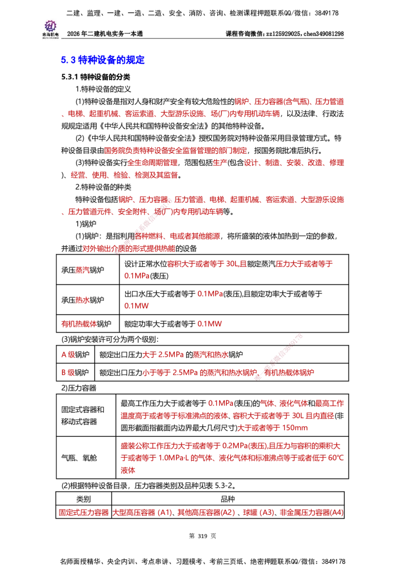 LZH-机电-一本通-刘忠海_2026二建全科_2026二级建造师（持续更新）看这里_2026二建机电SVIP_01-精华文档✿电子教材✿历年真题_12-2026年二建机电-刘忠海-思维导图+机电一本通