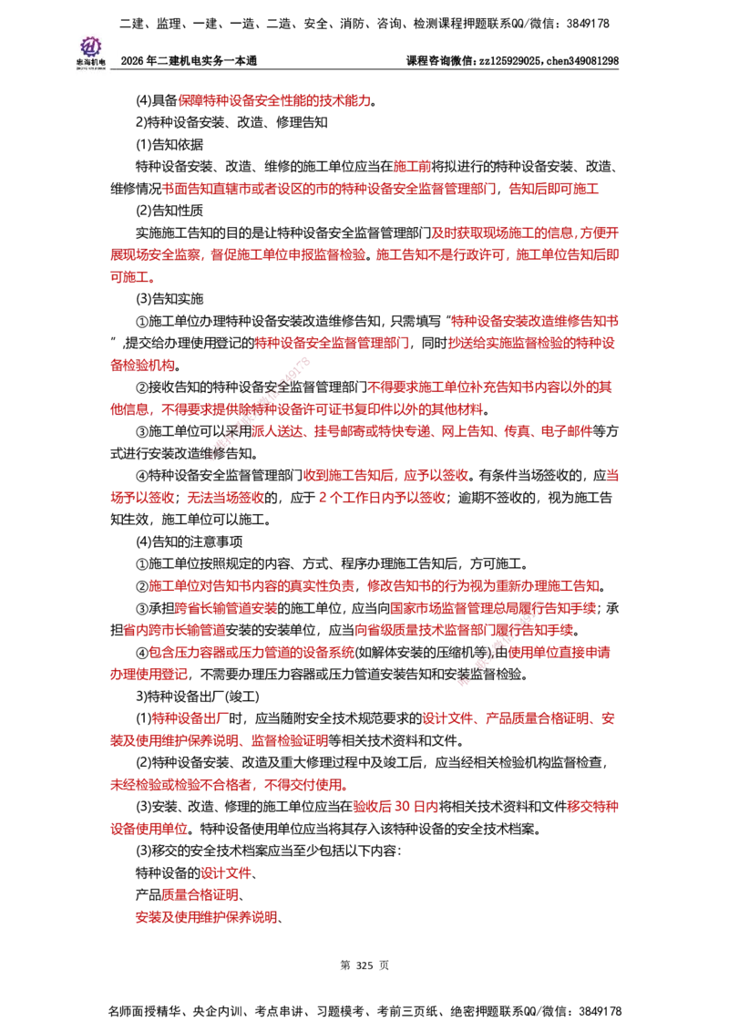 LZH-机电-一本通-刘忠海_2026二建全科_2026二级建造师（持续更新）看这里_2026二建机电SVIP_01-精华文档✿电子教材✿历年真题_12-2026年二建机电-刘忠海-思维导图+机电一本通