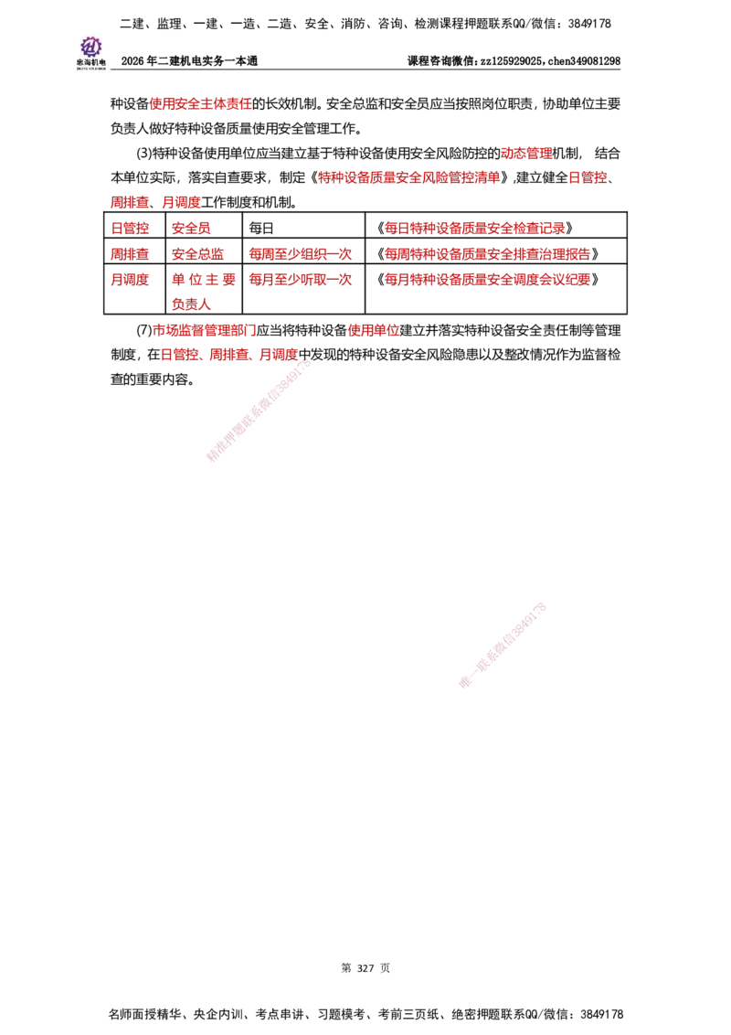 LZH-机电-一本通-刘忠海_2026二建全科_2026二级建造师（持续更新）看这里_2026二建机电SVIP_01-精华文档✿电子教材✿历年真题_12-2026年二建机电-刘忠海-思维导图+机电一本通
