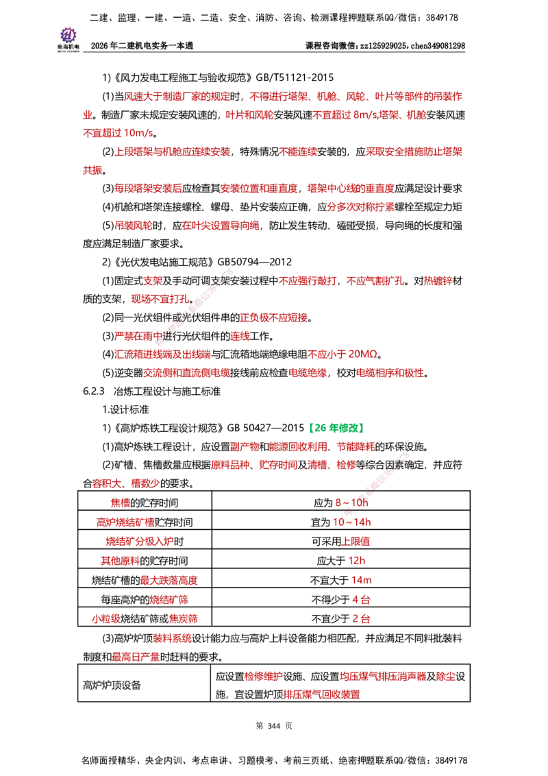LZH-机电-一本通-刘忠海_2026二建全科_2026二级建造师（持续更新）看这里_2026二建机电SVIP_01-精华文档✿电子教材✿历年真题_12-2026年二建机电-刘忠海-思维导图+机电一本通