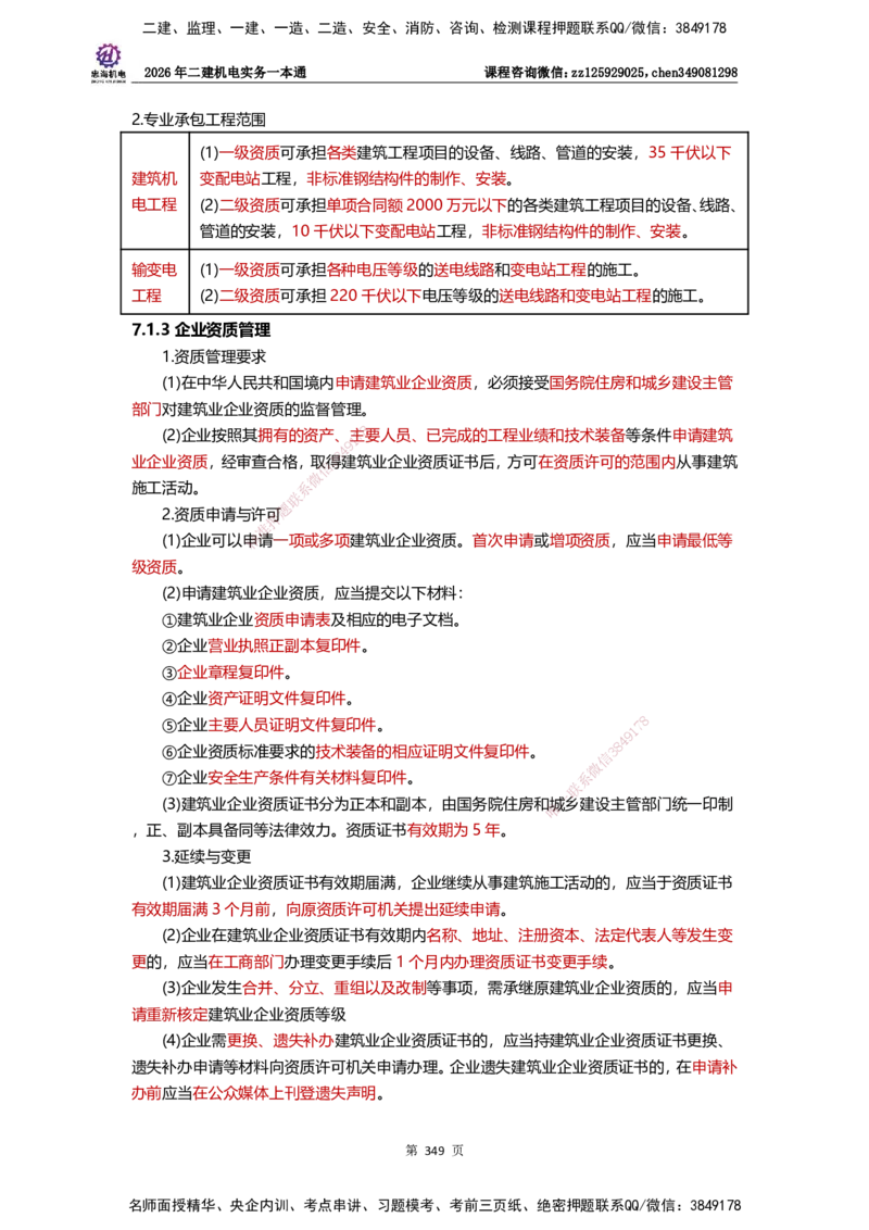 LZH-机电-一本通-刘忠海_2026二建全科_2026二级建造师（持续更新）看这里_2026二建机电SVIP_01-精华文档✿电子教材✿历年真题_12-2026年二建机电-刘忠海-思维导图+机电一本通