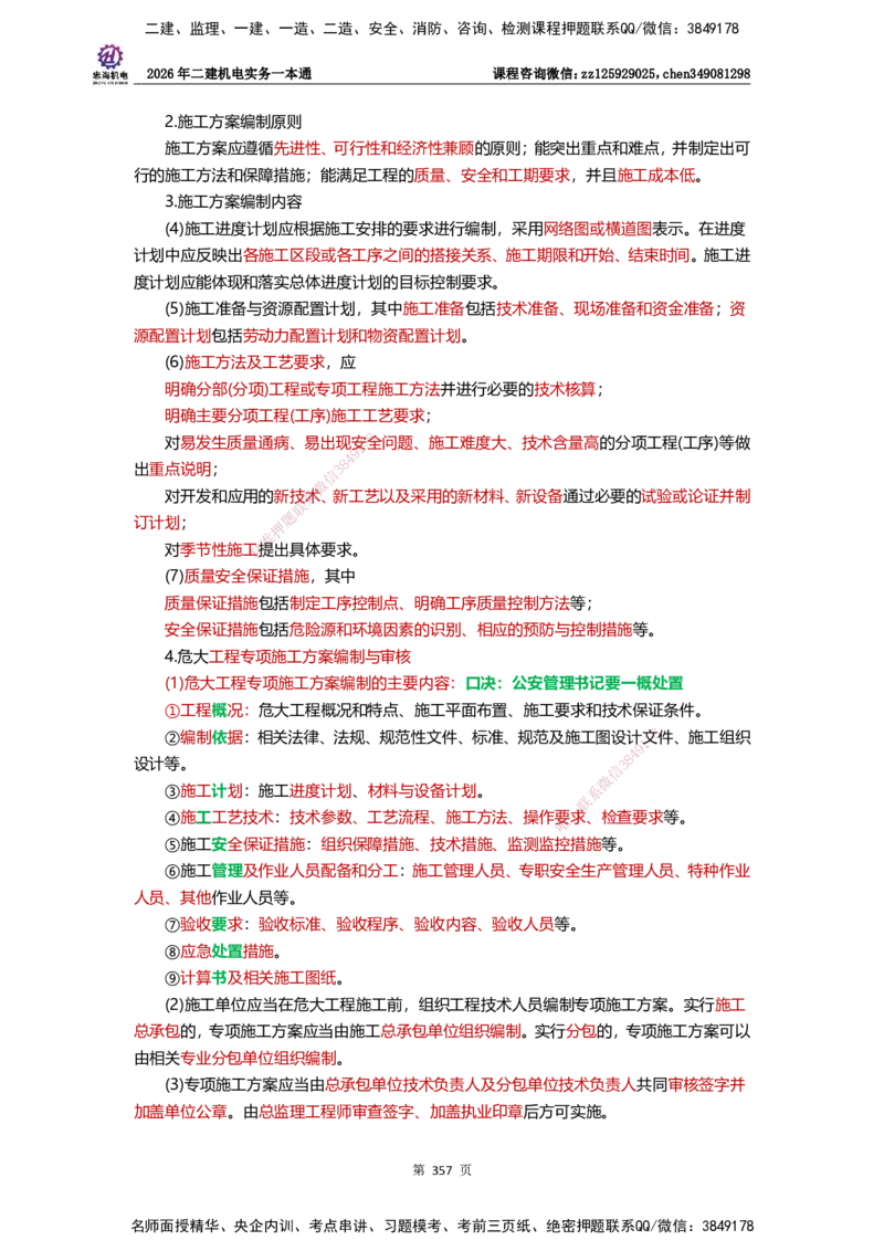 LZH-机电-一本通-刘忠海_2026二建全科_2026二级建造师（持续更新）看这里_2026二建机电SVIP_01-精华文档✿电子教材✿历年真题_12-2026年二建机电-刘忠海-思维导图+机电一本通