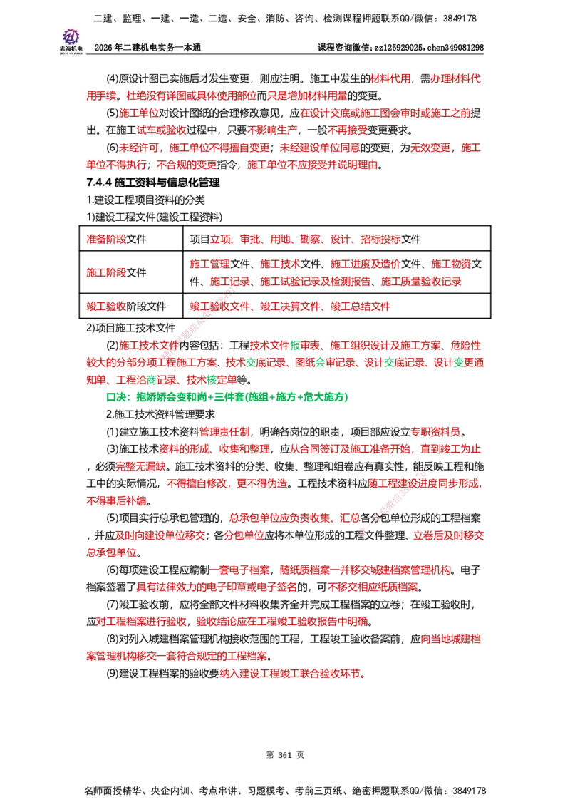 LZH-机电-一本通-刘忠海_2026二建全科_2026二级建造师（持续更新）看这里_2026二建机电SVIP_01-精华文档✿电子教材✿历年真题_12-2026年二建机电-刘忠海-思维导图+机电一本通