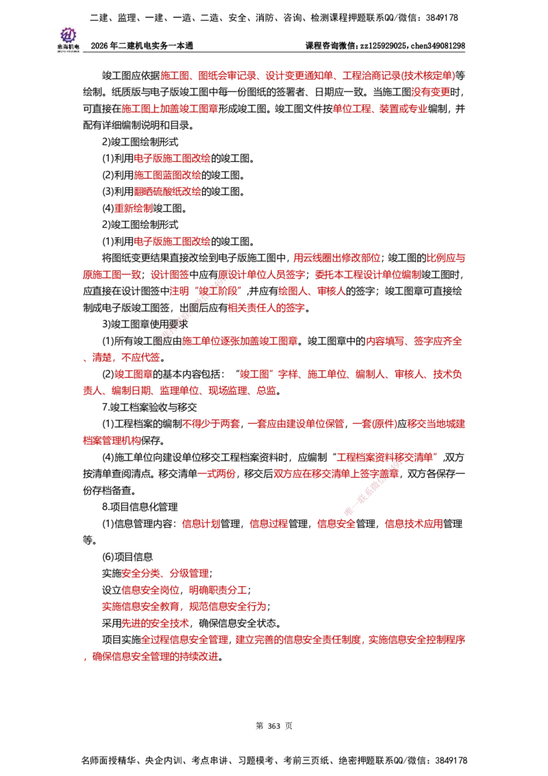 LZH-机电-一本通-刘忠海_2026二建全科_2026二级建造师（持续更新）看这里_2026二建机电SVIP_01-精华文档✿电子教材✿历年真题_12-2026年二建机电-刘忠海-思维导图+机电一本通