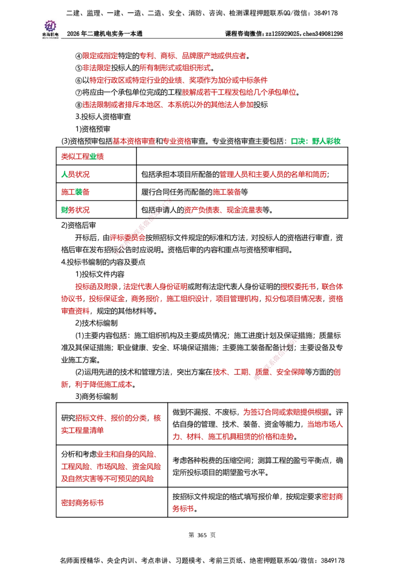 LZH-机电-一本通-刘忠海_2026二建全科_2026二级建造师（持续更新）看这里_2026二建机电SVIP_01-精华文档✿电子教材✿历年真题_12-2026年二建机电-刘忠海-思维导图+机电一本通