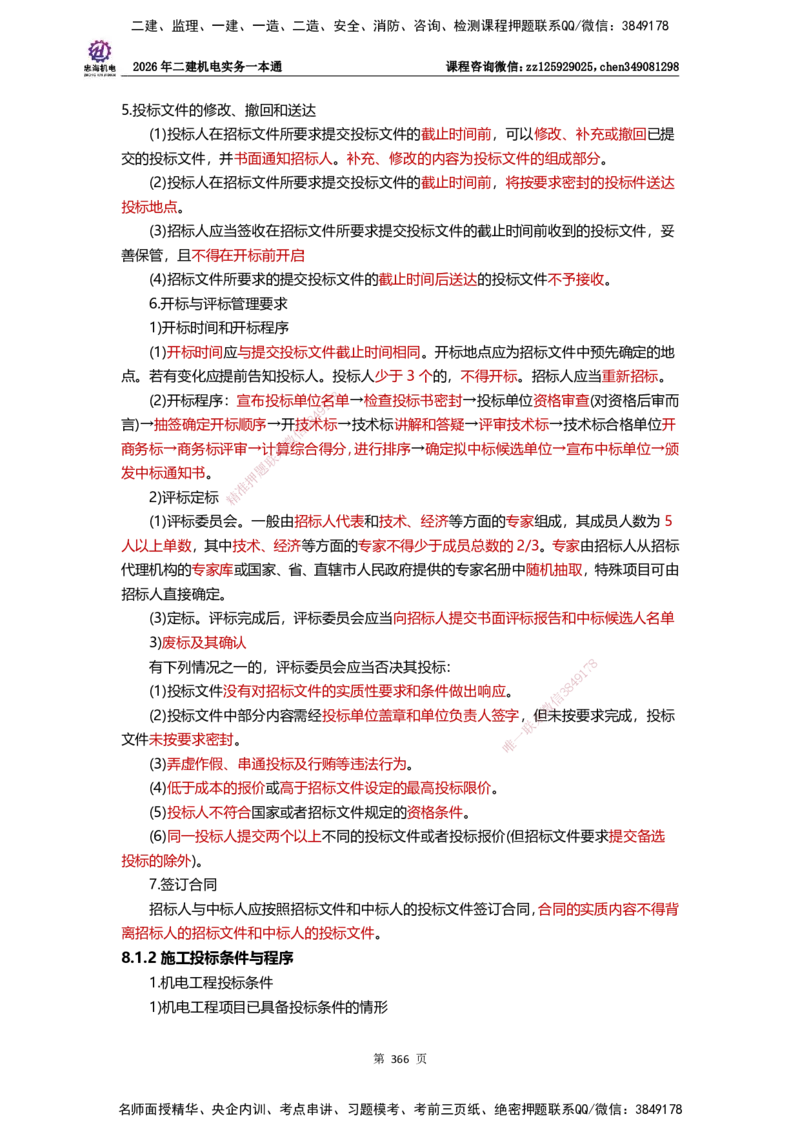 LZH-机电-一本通-刘忠海_2026二建全科_2026二级建造师（持续更新）看这里_2026二建机电SVIP_01-精华文档✿电子教材✿历年真题_12-2026年二建机电-刘忠海-思维导图+机电一本通