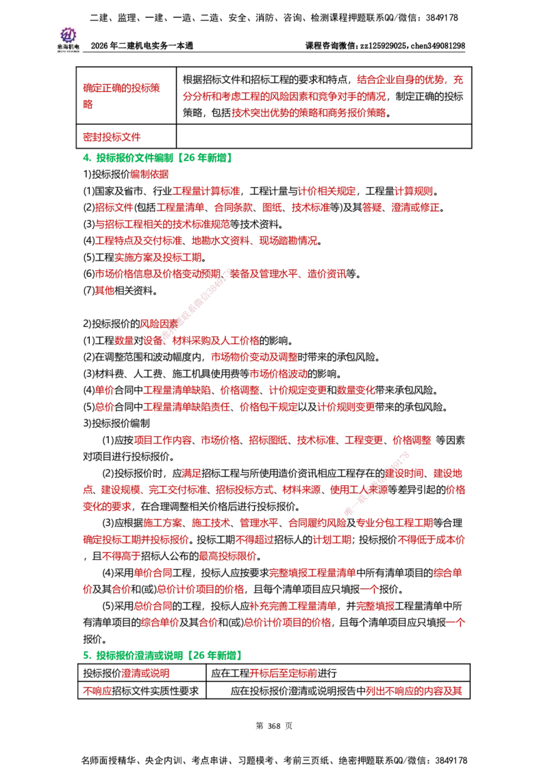 LZH-机电-一本通-刘忠海_2026二建全科_2026二级建造师（持续更新）看这里_2026二建机电SVIP_01-精华文档✿电子教材✿历年真题_12-2026年二建机电-刘忠海-思维导图+机电一本通