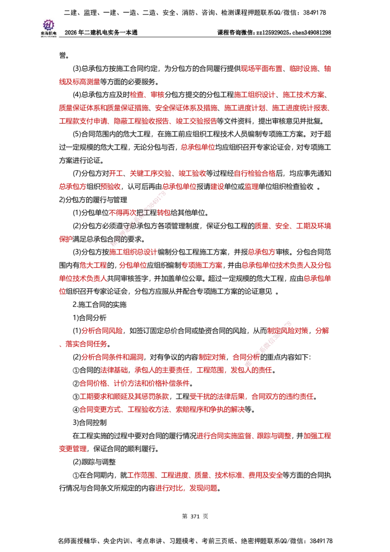 LZH-机电-一本通-刘忠海_2026二建全科_2026二级建造师（持续更新）看这里_2026二建机电SVIP_01-精华文档✿电子教材✿历年真题_12-2026年二建机电-刘忠海-思维导图+机电一本通