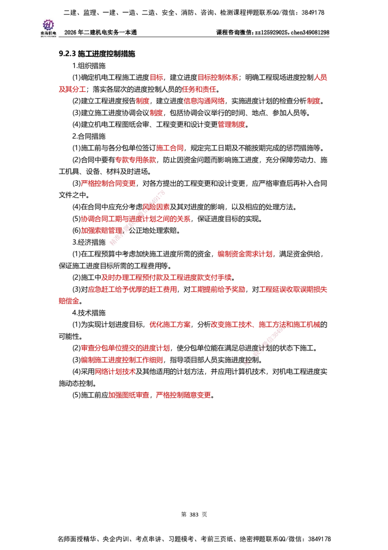 LZH-机电-一本通-刘忠海_2026二建全科_2026二级建造师（持续更新）看这里_2026二建机电SVIP_01-精华文档✿电子教材✿历年真题_12-2026年二建机电-刘忠海-思维导图+机电一本通