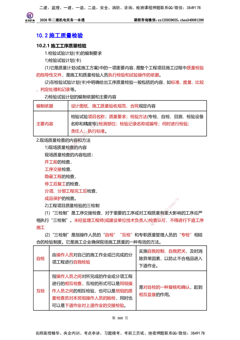LZH-机电-一本通-刘忠海_2026二建全科_2026二级建造师（持续更新）看这里_2026二建机电SVIP_01-精华文档✿电子教材✿历年真题_12-2026年二建机电-刘忠海-思维导图+机电一本通