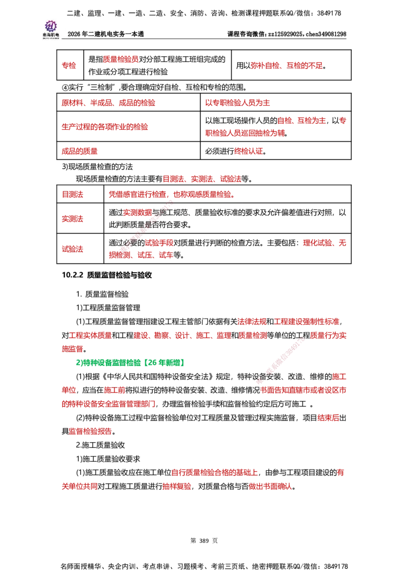 LZH-机电-一本通-刘忠海_2026二建全科_2026二级建造师（持续更新）看这里_2026二建机电SVIP_01-精华文档✿电子教材✿历年真题_12-2026年二建机电-刘忠海-思维导图+机电一本通