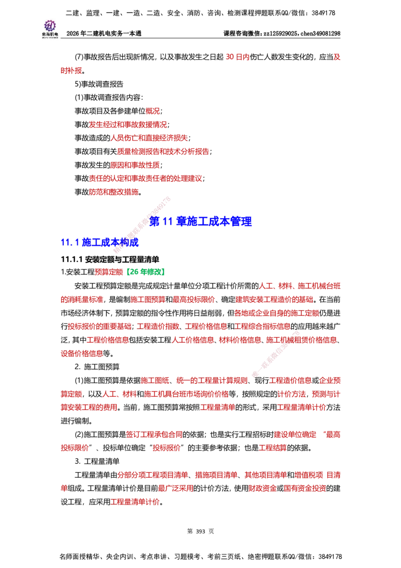LZH-机电-一本通-刘忠海_2026二建全科_2026二级建造师（持续更新）看这里_2026二建机电SVIP_01-精华文档✿电子教材✿历年真题_12-2026年二建机电-刘忠海-思维导图+机电一本通