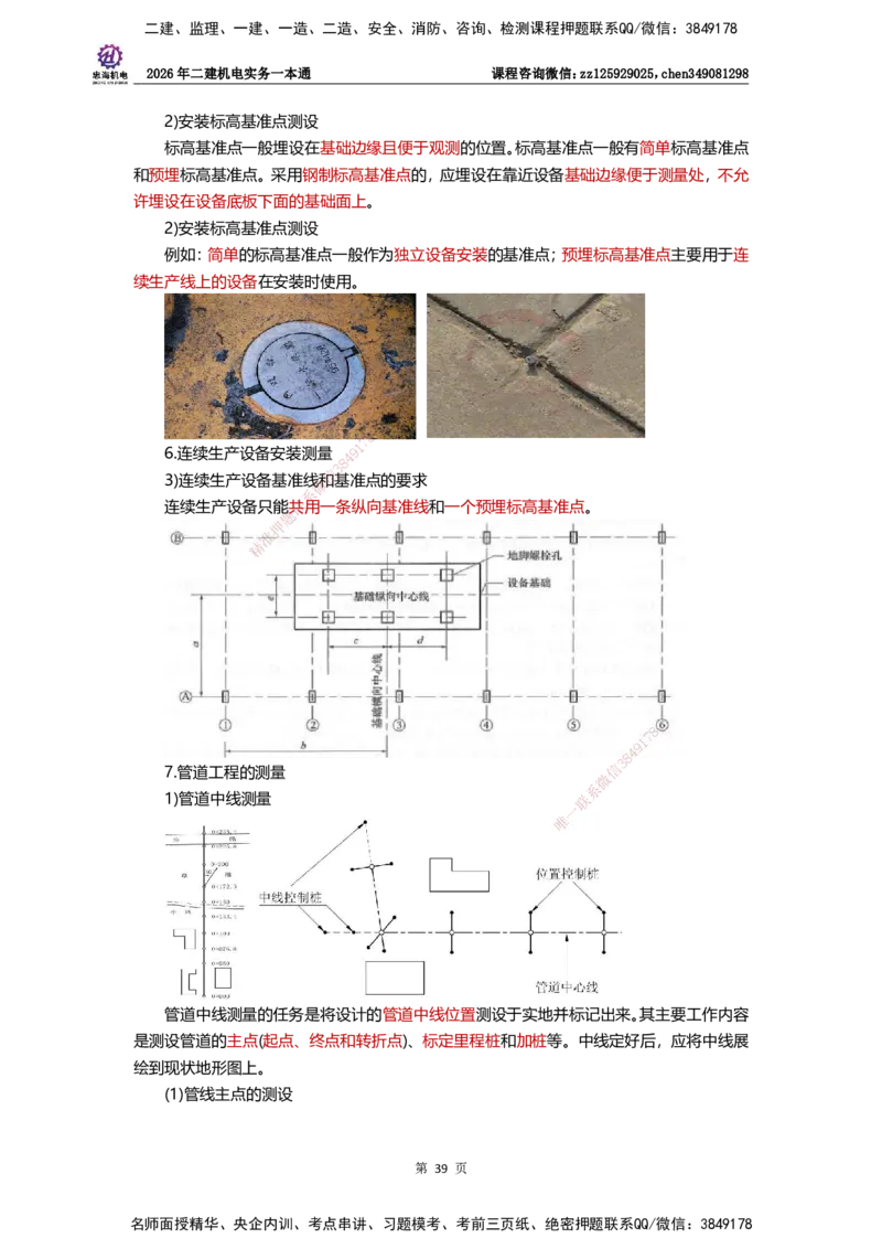 LZH-机电-一本通-刘忠海_2026二建全科_2026二级建造师（持续更新）看这里_2026二建机电SVIP_01-精华文档✿电子教材✿历年真题_12-2026年二建机电-刘忠海-思维导图+机电一本通