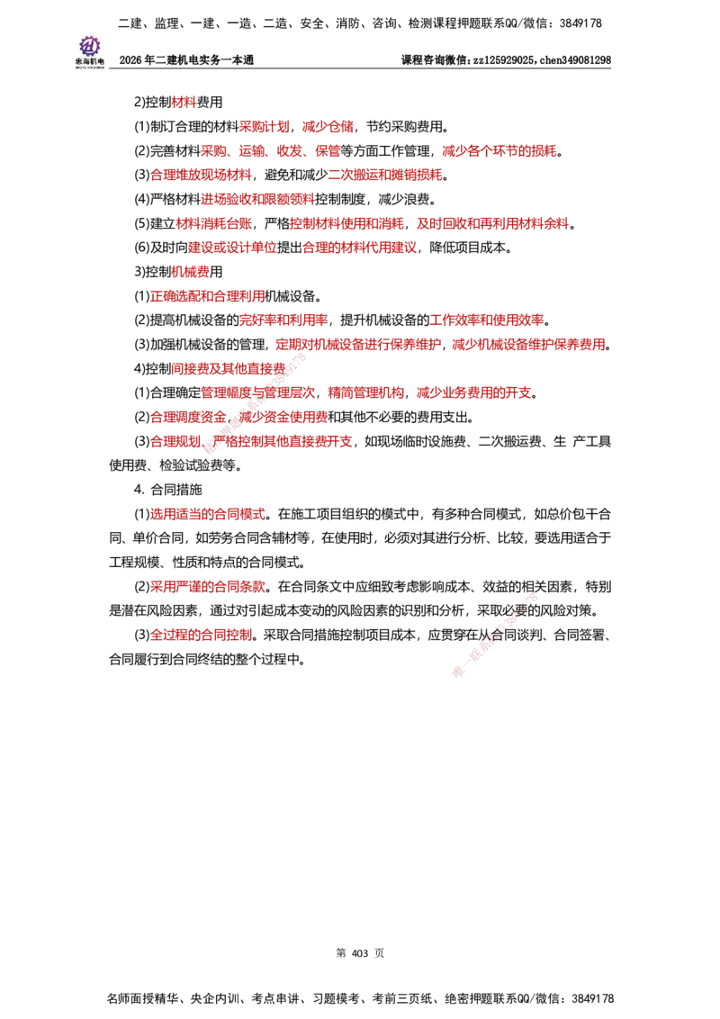 LZH-机电-一本通-刘忠海_2026二建全科_2026二级建造师（持续更新）看这里_2026二建机电SVIP_01-精华文档✿电子教材✿历年真题_12-2026年二建机电-刘忠海-思维导图+机电一本通