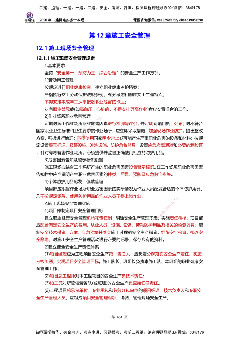 LZH-机电-一本通-刘忠海_2026二建全科_2026二级建造师（持续更新）看这里_2026二建机电SVIP_01-精华文档✿电子教材✿历年真题_12-2026年二建机电-刘忠海-思维导图+机电一本通