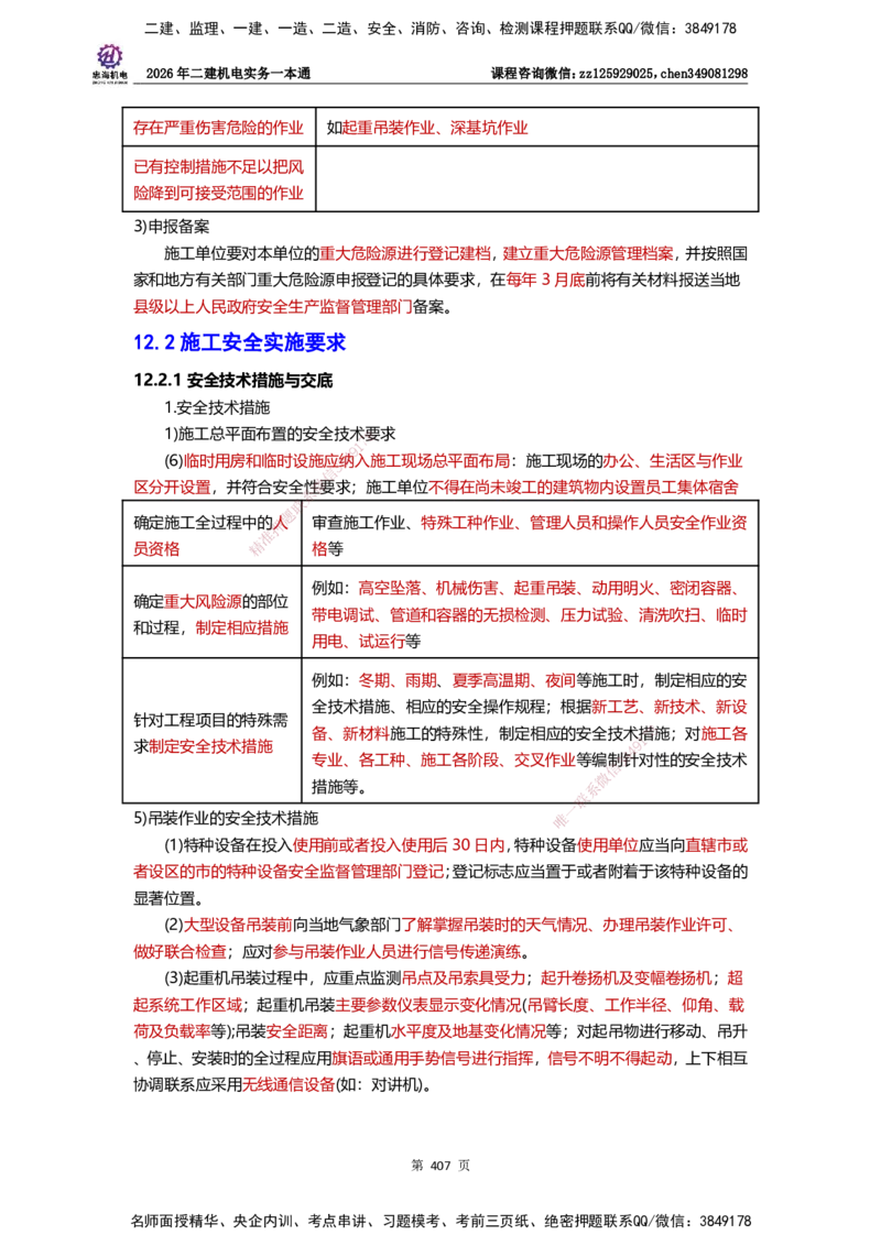 LZH-机电-一本通-刘忠海_2026二建全科_2026二级建造师（持续更新）看这里_2026二建机电SVIP_01-精华文档✿电子教材✿历年真题_12-2026年二建机电-刘忠海-思维导图+机电一本通