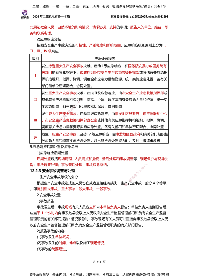 LZH-机电-一本通-刘忠海_2026二建全科_2026二级建造师（持续更新）看这里_2026二建机电SVIP_01-精华文档✿电子教材✿历年真题_12-2026年二建机电-刘忠海-思维导图+机电一本通