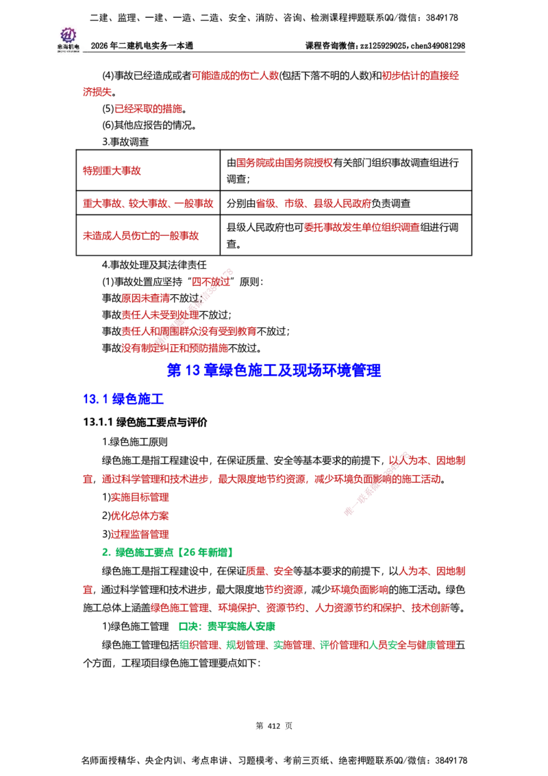 LZH-机电-一本通-刘忠海_2026二建全科_2026二级建造师（持续更新）看这里_2026二建机电SVIP_01-精华文档✿电子教材✿历年真题_12-2026年二建机电-刘忠海-思维导图+机电一本通