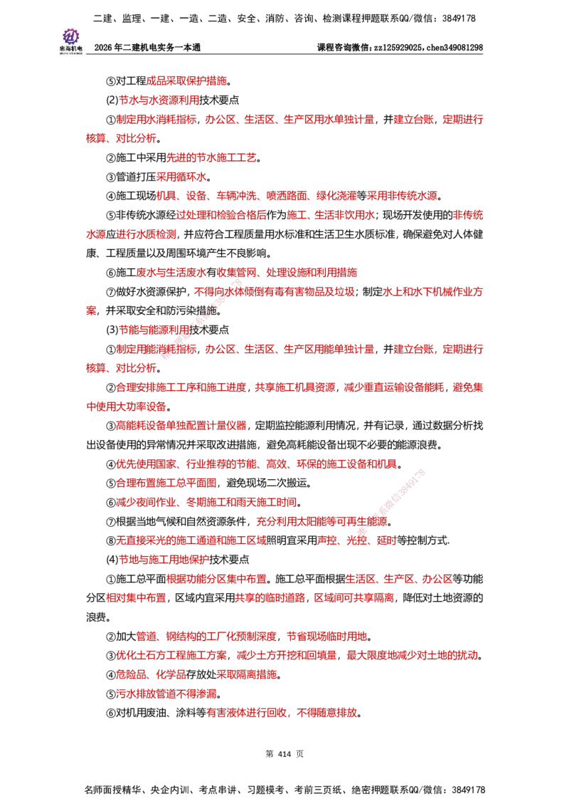 LZH-机电-一本通-刘忠海_2026二建全科_2026二级建造师（持续更新）看这里_2026二建机电SVIP_01-精华文档✿电子教材✿历年真题_12-2026年二建机电-刘忠海-思维导图+机电一本通