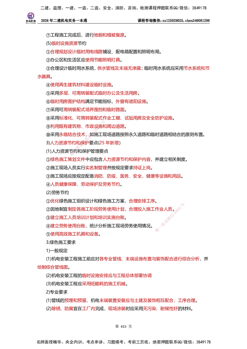 LZH-机电-一本通-刘忠海_2026二建全科_2026二级建造师（持续更新）看这里_2026二建机电SVIP_01-精华文档✿电子教材✿历年真题_12-2026年二建机电-刘忠海-思维导图+机电一本通