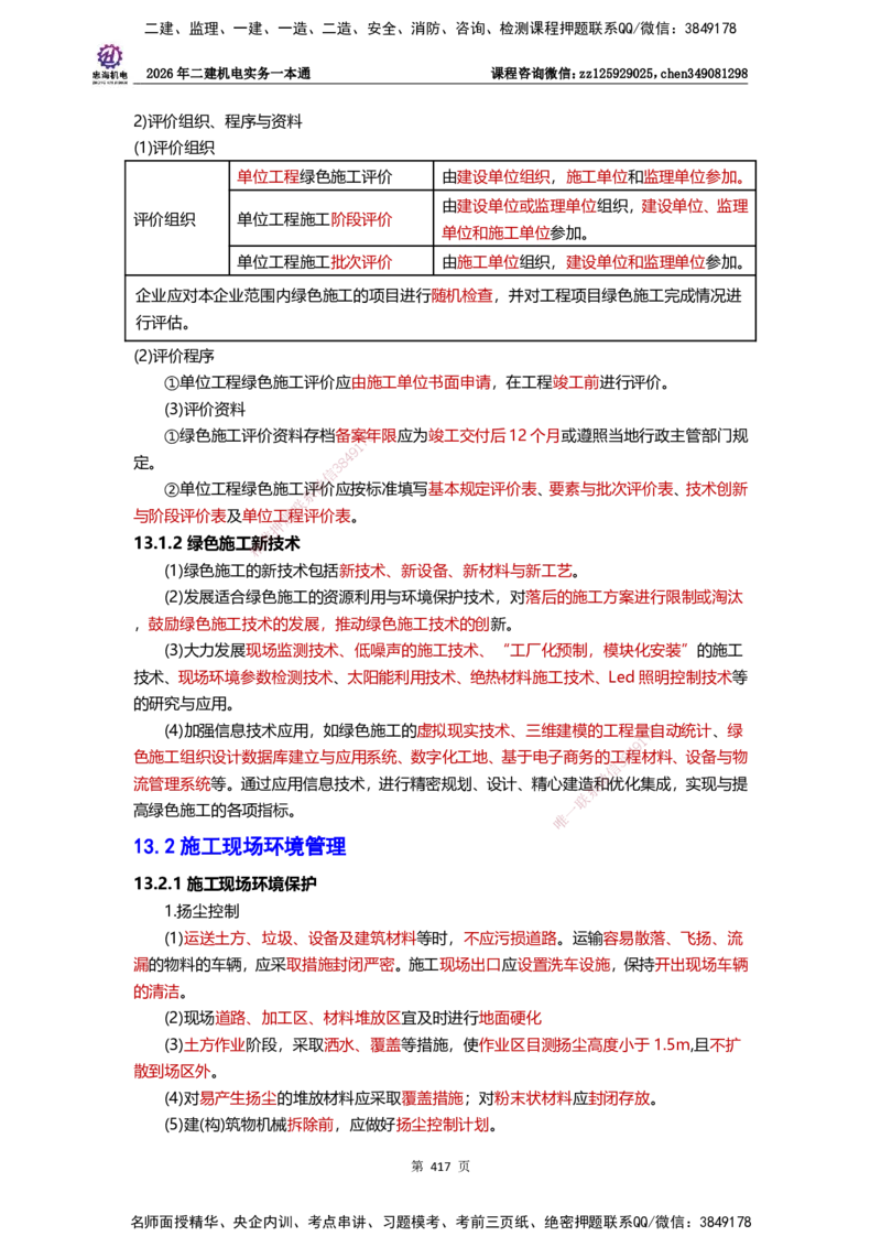LZH-机电-一本通-刘忠海_2026二建全科_2026二级建造师（持续更新）看这里_2026二建机电SVIP_01-精华文档✿电子教材✿历年真题_12-2026年二建机电-刘忠海-思维导图+机电一本通