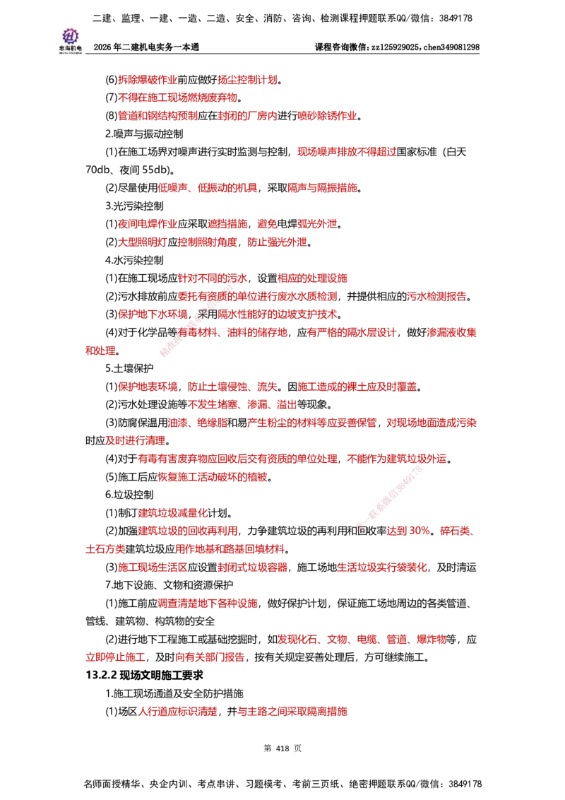 LZH-机电-一本通-刘忠海_2026二建全科_2026二级建造师（持续更新）看这里_2026二建机电SVIP_01-精华文档✿电子教材✿历年真题_12-2026年二建机电-刘忠海-思维导图+机电一本通