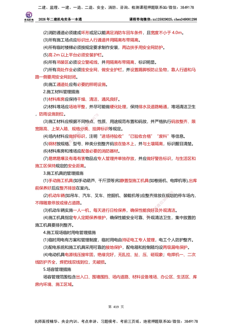 LZH-机电-一本通-刘忠海_2026二建全科_2026二级建造师（持续更新）看这里_2026二建机电SVIP_01-精华文档✿电子教材✿历年真题_12-2026年二建机电-刘忠海-思维导图+机电一本通