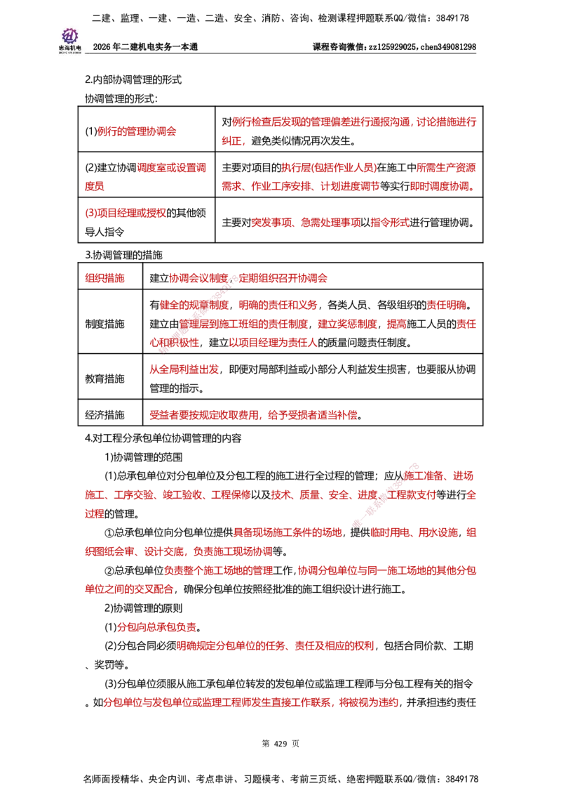 LZH-机电-一本通-刘忠海_2026二建全科_2026二级建造师（持续更新）看这里_2026二建机电SVIP_01-精华文档✿电子教材✿历年真题_12-2026年二建机电-刘忠海-思维导图+机电一本通