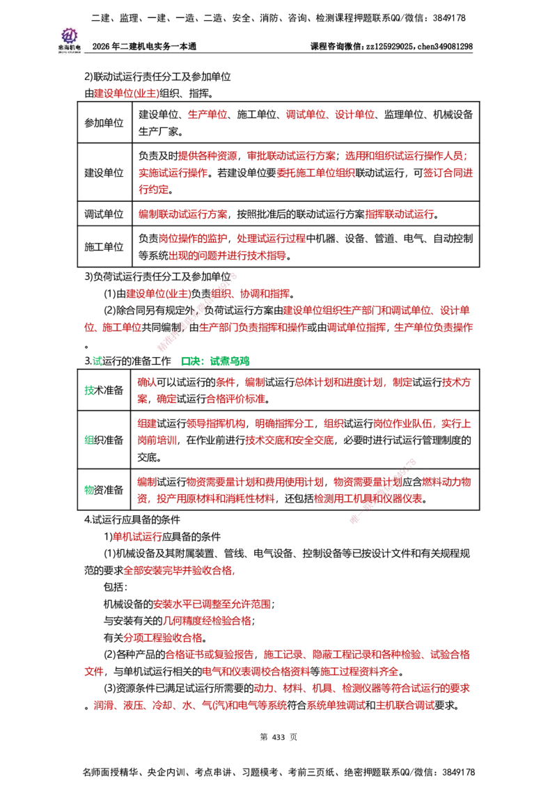 LZH-机电-一本通-刘忠海_2026二建全科_2026二级建造师（持续更新）看这里_2026二建机电SVIP_01-精华文档✿电子教材✿历年真题_12-2026年二建机电-刘忠海-思维导图+机电一本通