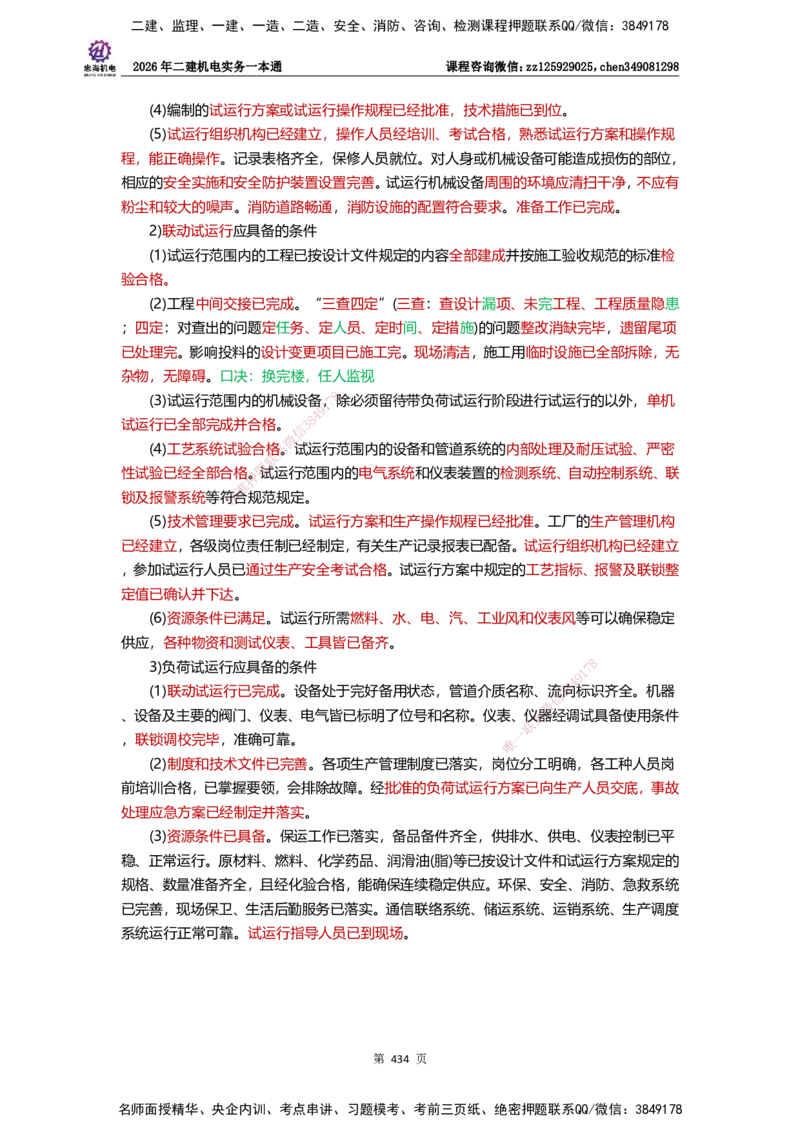 LZH-机电-一本通-刘忠海_2026二建全科_2026二级建造师（持续更新）看这里_2026二建机电SVIP_01-精华文档✿电子教材✿历年真题_12-2026年二建机电-刘忠海-思维导图+机电一本通