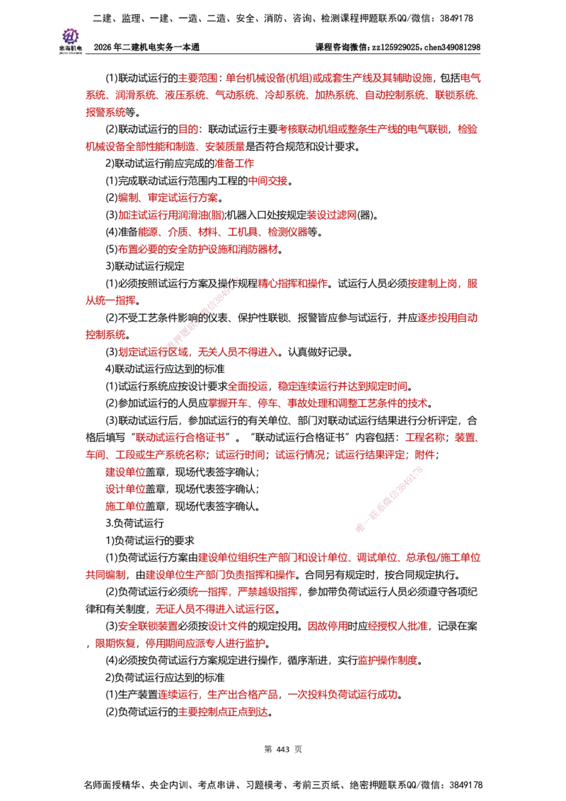 LZH-机电-一本通-刘忠海_2026二建全科_2026二级建造师（持续更新）看这里_2026二建机电SVIP_01-精华文档✿电子教材✿历年真题_12-2026年二建机电-刘忠海-思维导图+机电一本通