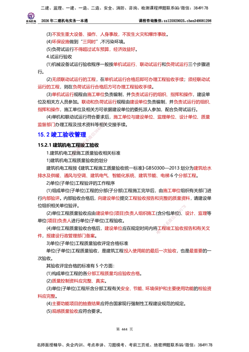 LZH-机电-一本通-刘忠海_2026二建全科_2026二级建造师（持续更新）看这里_2026二建机电SVIP_01-精华文档✿电子教材✿历年真题_12-2026年二建机电-刘忠海-思维导图+机电一本通
