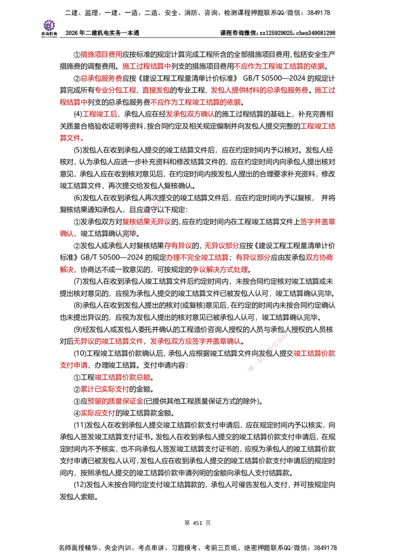 LZH-机电-一本通-刘忠海_2026二建全科_2026二级建造师（持续更新）看这里_2026二建机电SVIP_01-精华文档✿电子教材✿历年真题_12-2026年二建机电-刘忠海-思维导图+机电一本通