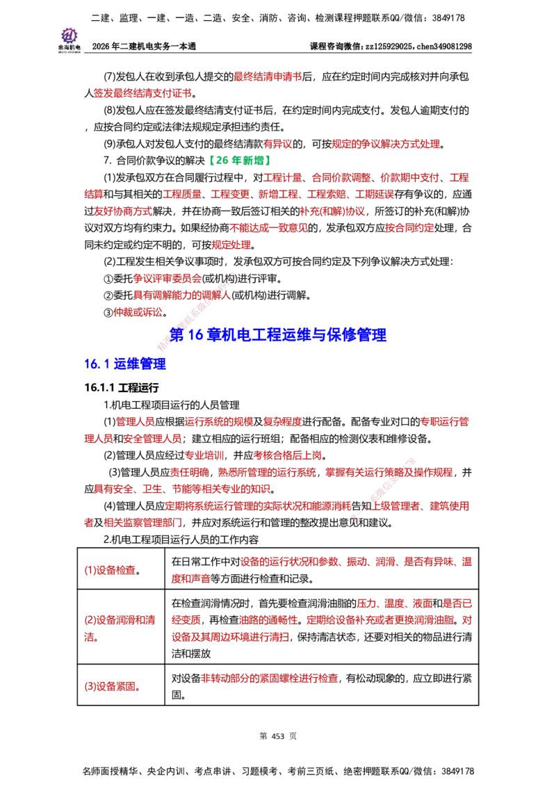 LZH-机电-一本通-刘忠海_2026二建全科_2026二级建造师（持续更新）看这里_2026二建机电SVIP_01-精华文档✿电子教材✿历年真题_12-2026年二建机电-刘忠海-思维导图+机电一本通